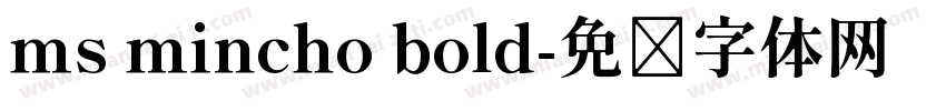 ms mincho bold字体转换